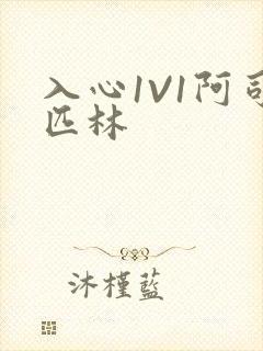 入心1V1阿司匹林