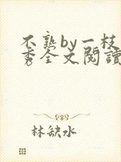 不熟by一枝独秀全文阅读笔趣阁