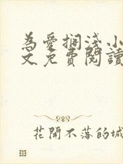 为爱搁浅小说全文免费阅读笔趣阁