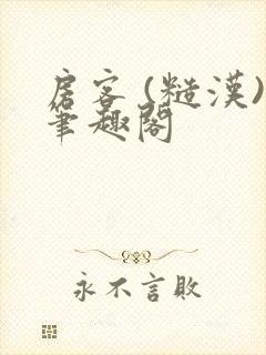 房客 (糙汉)笔趣阁