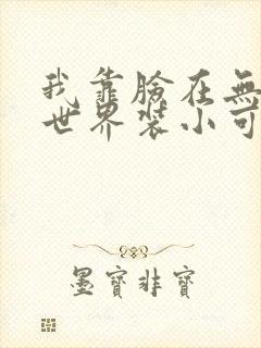 我靠脸在无限流世界装小可怜