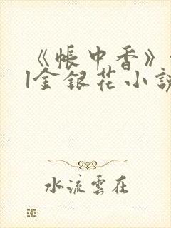 《帐中香》txl金银花小说