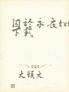囚于永夜txt下载