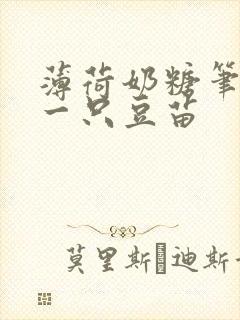 薄荷奶糖笔趣阁一只豆苗