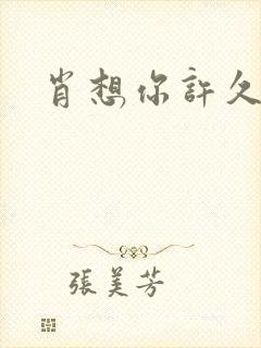 肖想你许久