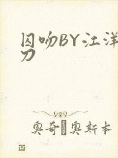 囚吻BY江洋大刀封面