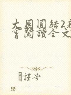大团圆结2亲情会阅读全文