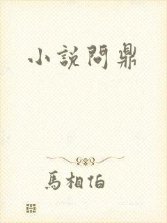 小说问鼎封面