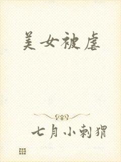 美女被虐