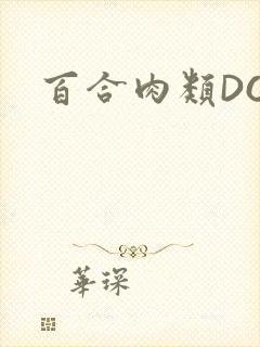 百合肉类DOI