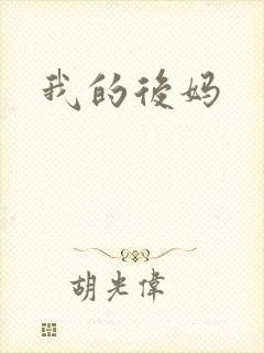 我的后妈