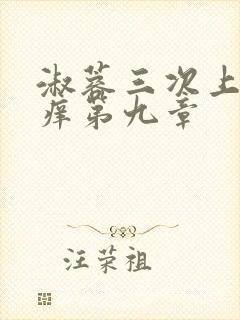 淑蓉三次上船止痒第九章