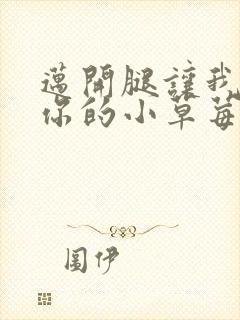 迈开腿让我尝尝你的小草莓封面