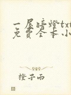 一屋暗灯txt免费全本小说电子书