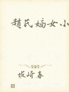 赵氏嫡女小说