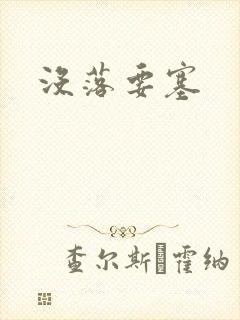 没落要塞