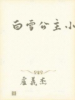 白雪公主小说