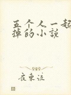 五个人一起会坏掉的小说封面