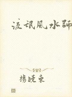 流氓风水师