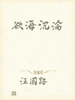 欲海沉沦