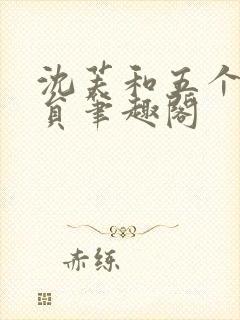 沈芙和五个消防员笔趣阁