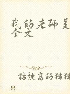 我的老师美如妖全文封面