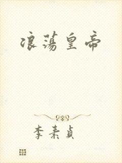 浪荡皇帝