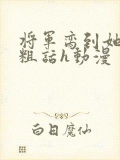 将军脔到她哭h粗话h动漫封面
