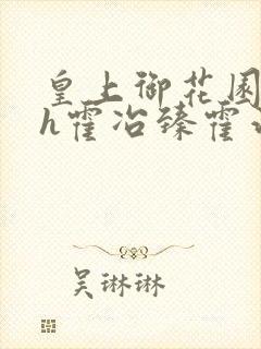 皇上御花园hlh霍冶臻霍治临