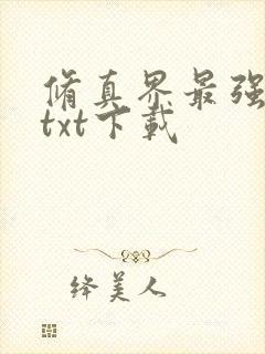 修真界最强坑神txt下载封面