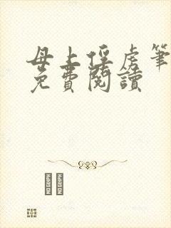 母上俘虏笔趣阁免费阅读封面
