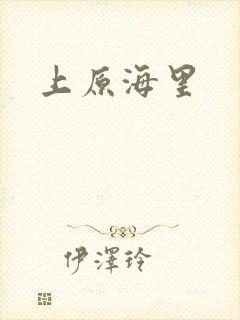 上原海里