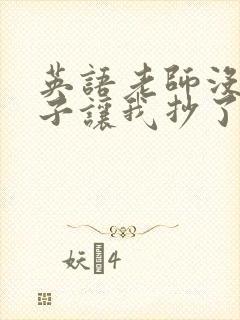 英语老师没戴罩子让我抄了封面