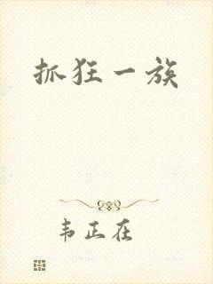 抓狂一族