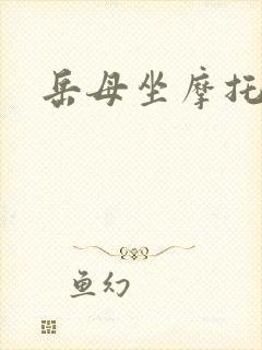 岳母坐摩托