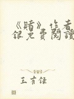 《赌》作者木口银免费阅读封面