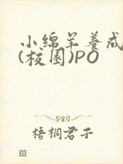 小绵羊养成手册(校园)PO
