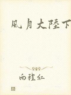 风月大陆下载