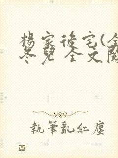 杨家后宅(全)冬儿 全文阅读封面
