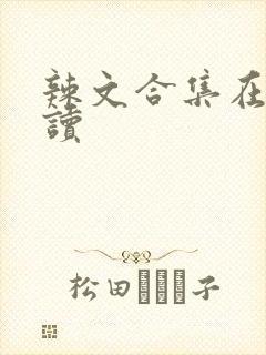 辣文合集在线阅读