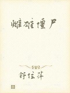 雌雄僵尸