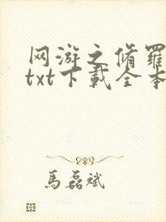 网游之修罗传说txt下载全本封面