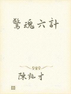 惊魂六计