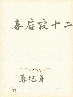 春庭寂十二春
