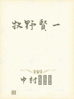 牧野贤一