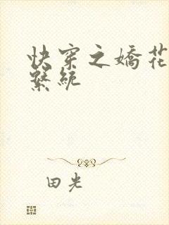 快穿之娇花灌溉系统