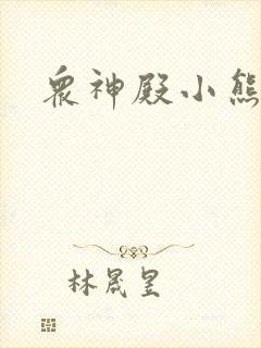 众神殿小熊