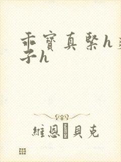 乖宝真紧h爽老子h