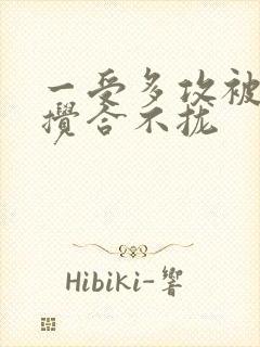 一受多攻被双龙搅合不拢封面