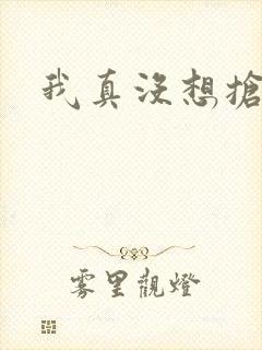 我真没想抢男主